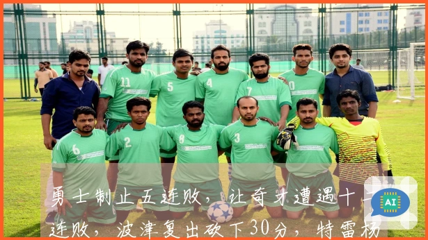 勇士制止五连败，让奇才遭遇十二连败，波津复出砍下30分，特雷杨贡献21分5助攻但因伤退场