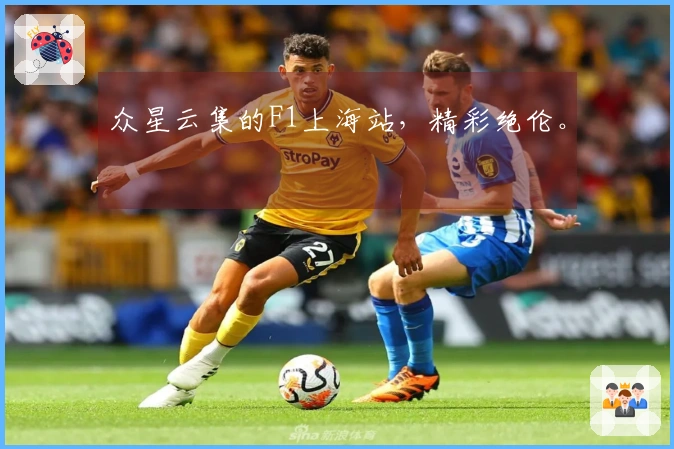 众星云集的F1上海站，精彩绝伦。