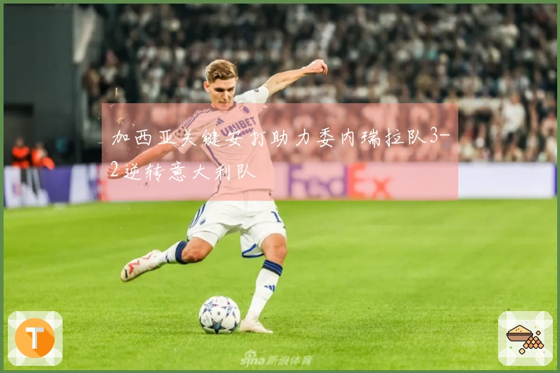 加西亚关键安打助力委内瑞拉队3-2逆转意大利队