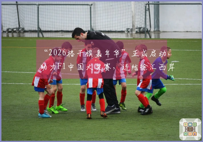 “2026格子旗嘉年华”正式启动，助力F1中国大奖赛，连结徐汇西岸、嘉定赛道、虹口北外滩与宝山滨江四大地标