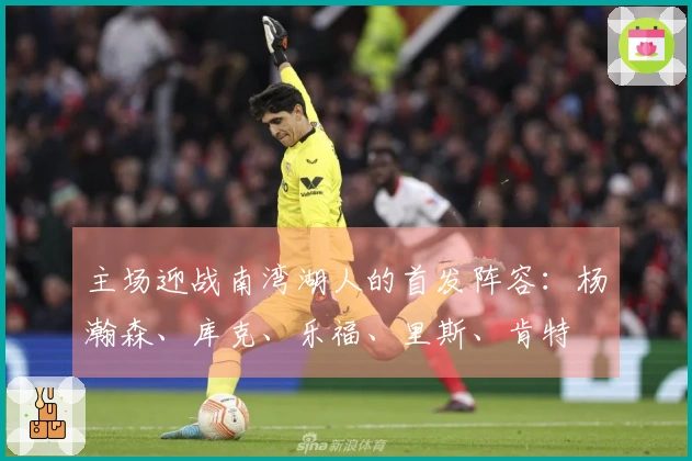 主场迎战南湾湖人的首发阵容：杨瀚森、库克、乐福、里斯、肯特