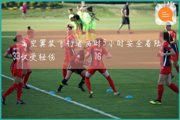 高空翼装飞行者历时5小时安全着陆仅受轻伤