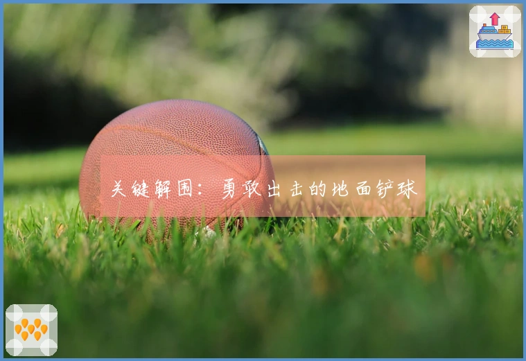 关键解围：勇敢出击的地面铲球
