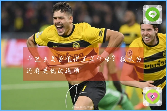 卡里克是否值得正式任命？我认为还有更优的选项