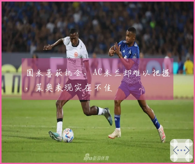 国米喜获机会，AC米兰却难以把握，莱奥表现实在不佳