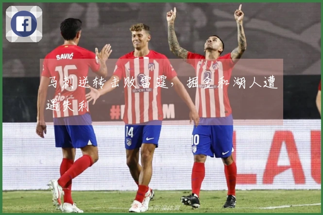 马刺逆转击败雷霆,掘金和湖人遭遇失利