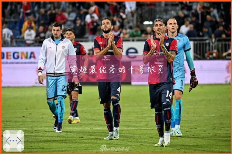 英超最优秀的十号球员