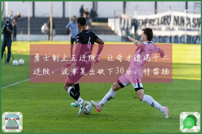 勇士制止五连败，让奇才遭遇十二连败，波津复出砍下30分，特雷杨贡献21分5助攻但因伤退场