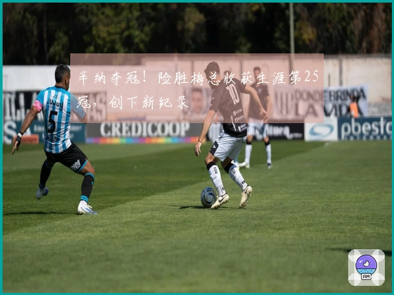 辛纳夺冠！险胜梅总收获生涯第25冠，创下新纪录
